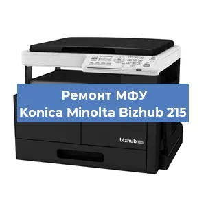 Замена лазера на МФУ Konica Minolta Bizhub 215 в Екатеринбурге